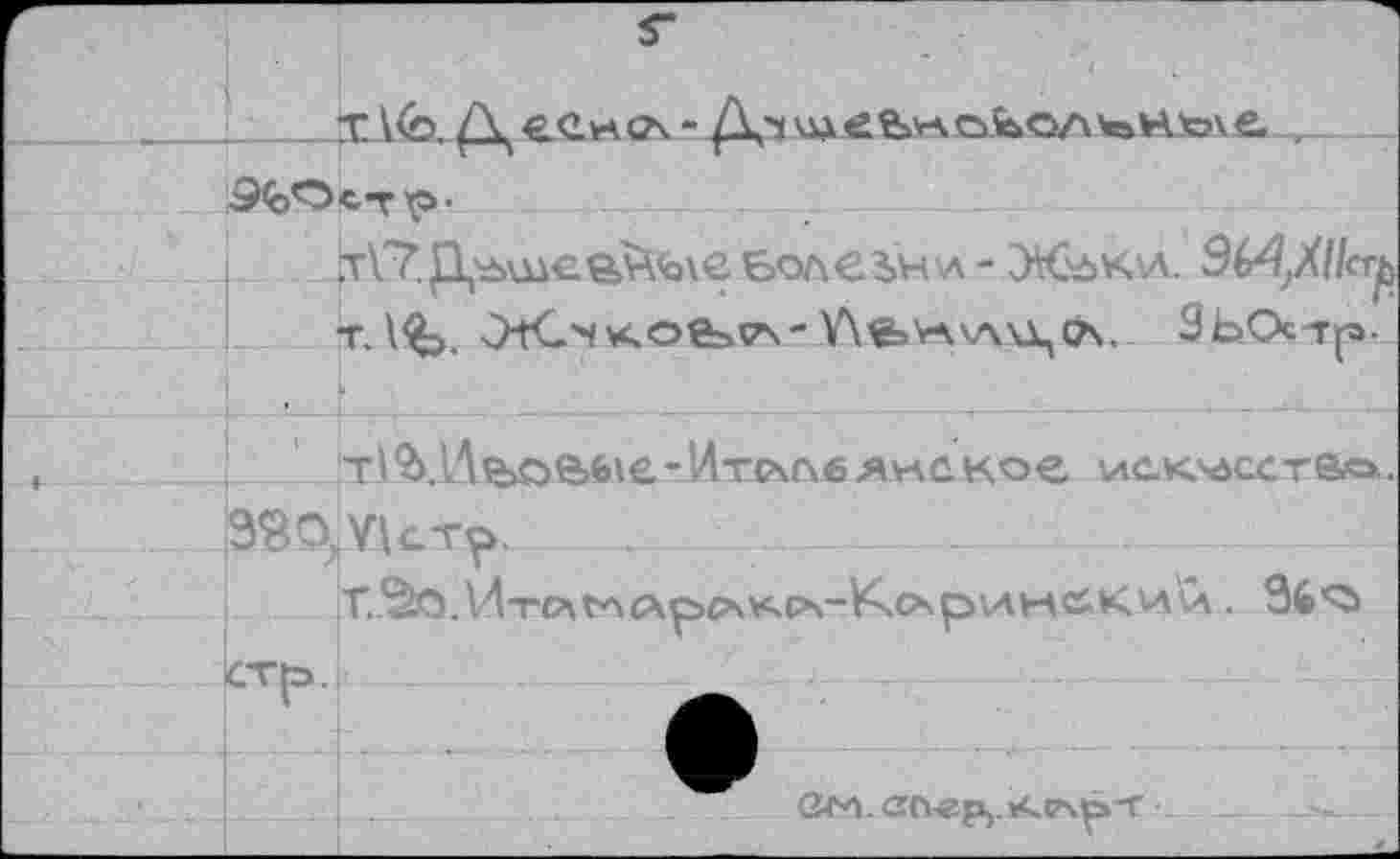 ﻿Xk<b.	.
-1	9<ÔO	стр- т\7.Д\ьшев^<ь\€Болез>н\л- Ж^ки. 9б4^11сг^ т. V£>. OtC^scoe^-We>vAv\\\(X.. ЗьОстр. т№.Иъое>б*е."Ит<*лбдмское ис-класств». VIct^>. 	 T.'à.Q.Итр\г*\с\рсч\<.с>\-КчО>римйКии.. 96^ ССИ.СП«р,.»«кР\р-Г
	1 зео, стр.	
